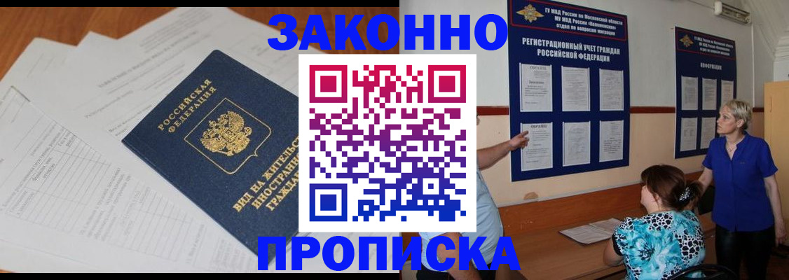 прописка законно в Камышине