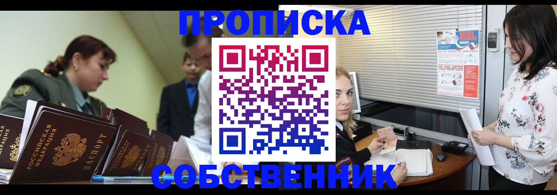 прописка от собственника в Камышине